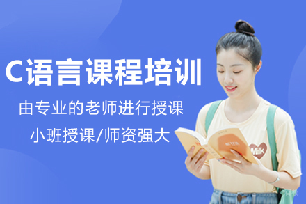 成都C语言课程培训