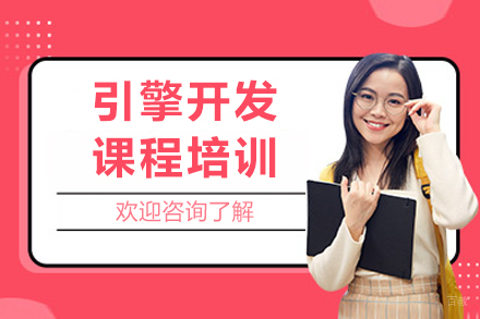 成都引擎开发课程培训