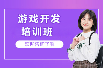成都游戏开发培训班