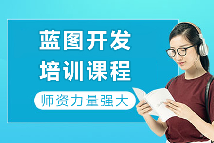 成都蓝图开发培训课程