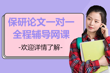 保研论文一对一全程辅导网课课程