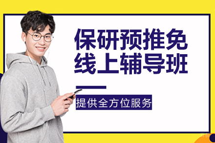 保研预推免线上辅导班