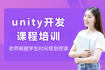 成都unity开发课程培训