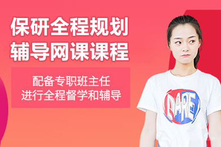 保研全程规划辅导网课课程