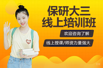 保研大三全流程线上培训班