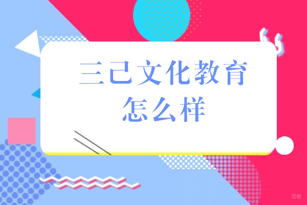 成都三己文化教育怎么样