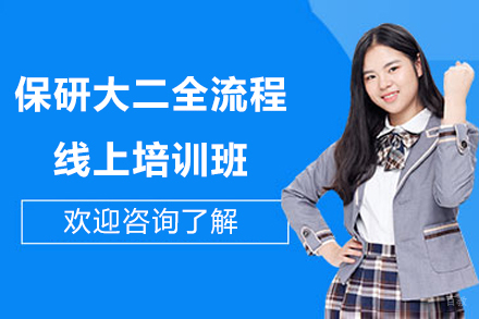 保研大二全流程线上培训班