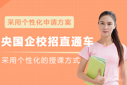 沈阳央国企校招直通车辅导