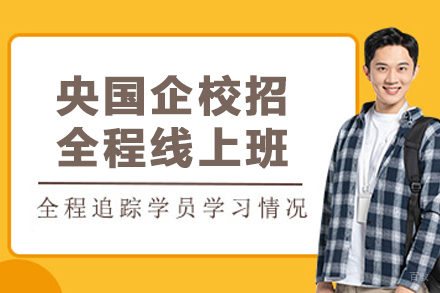 沈阳央国企校招全程线上班
