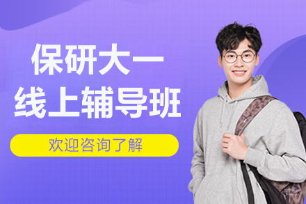 保研大一全流程线上辅导班