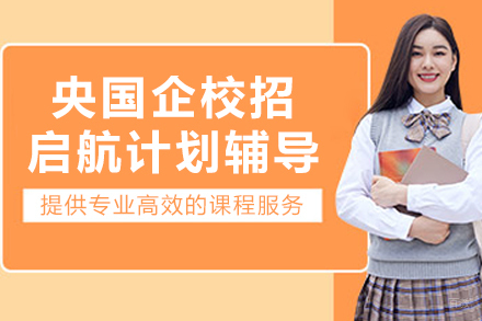 沈阳央国企校招启航计划辅导