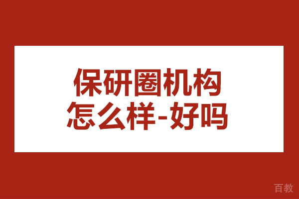 杭州学历提升-保研圈机构怎么样-好吗