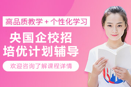 沈阳央国企校招培优计划辅导