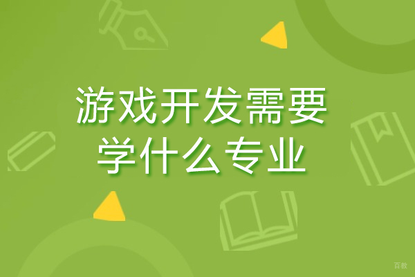 游戏开发需要学什么专业
