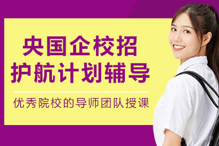 沈阳央国企校招护航计划辅导