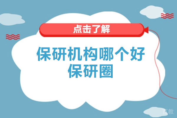 杭州学历提升-保研机构哪个好-保研圈