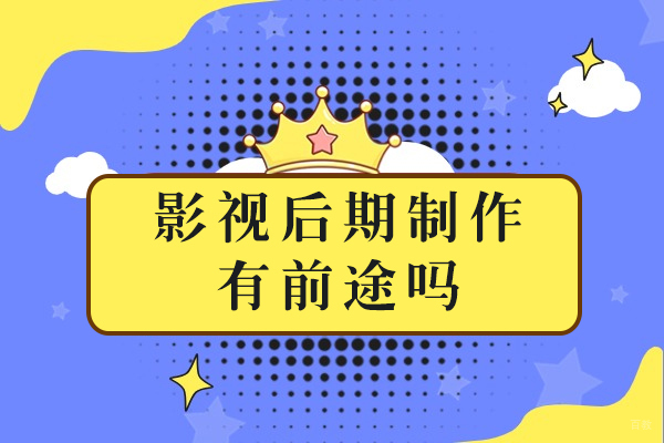 影视后期制作有前途吗