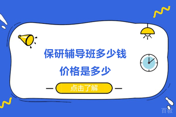 杭州学历提升-保研辅导班多少钱-价格是多少