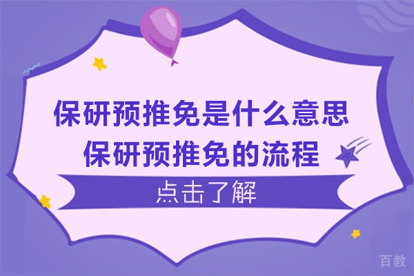 杭州学历提升-保研预推免是什么意思-保研预推免的流程