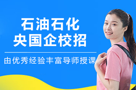 沈阳石油石化央国企校招培训