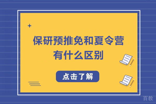 杭州学历提升-保研预推免和夏令营有什么区别-区别在哪