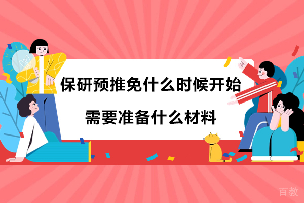 杭州学历提升-保研预推免什么时候开始-需要准备什么材料
