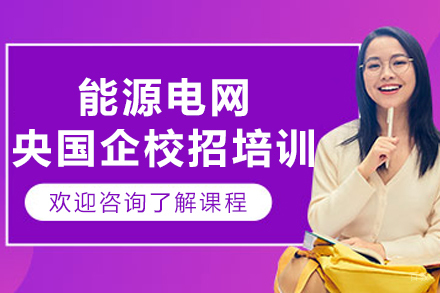 沈阳能源电网央国企校招培训