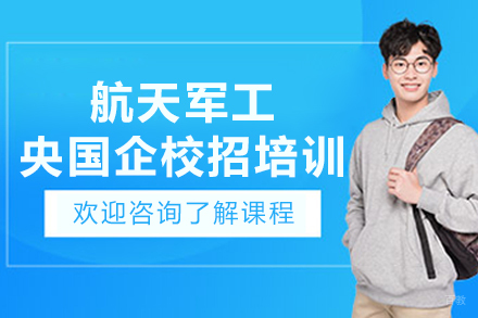 沈阳航天军工央国企校招培训