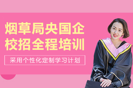 沈阳烟草局央国企校招培训