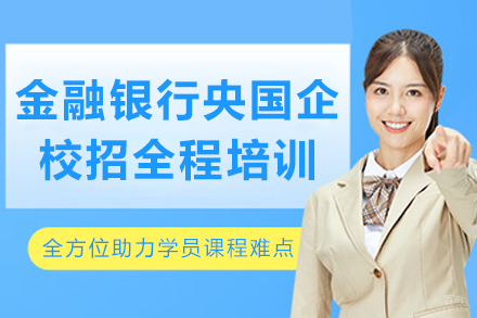 沈阳金融银行央国企校招培训