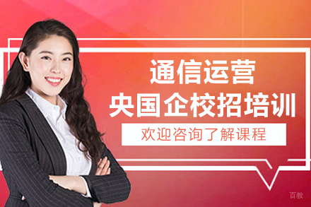 沈阳通信运营央国企校招培训