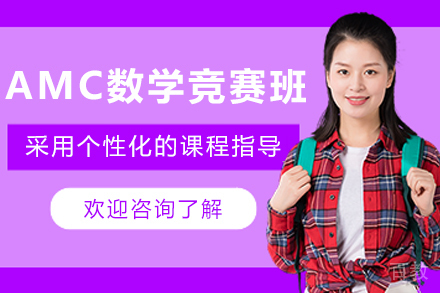 天津AMC数学竞赛培训班