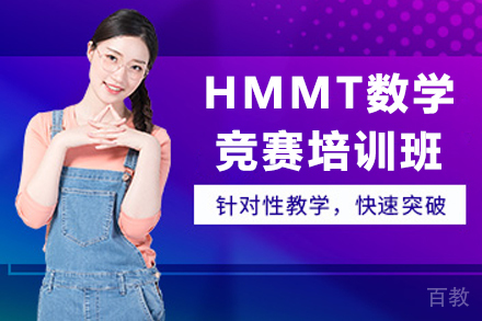 天津HMMT数学竞赛培训班
