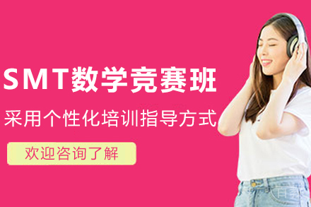 天津SMT数学竞赛培训班