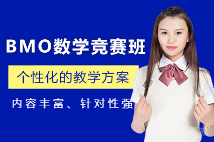 天津BMO数学竞赛培训班