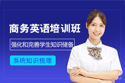 福州商务英语培训班