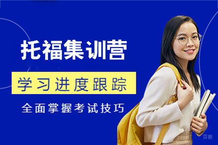 福州托福集训营