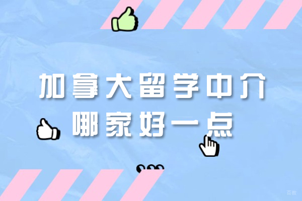 福州外国语/国际学校-福州加拿大留学中介哪家好一点