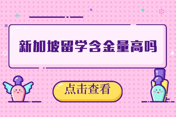 福州外国语/国际学校-新加坡留学含金量高吗
