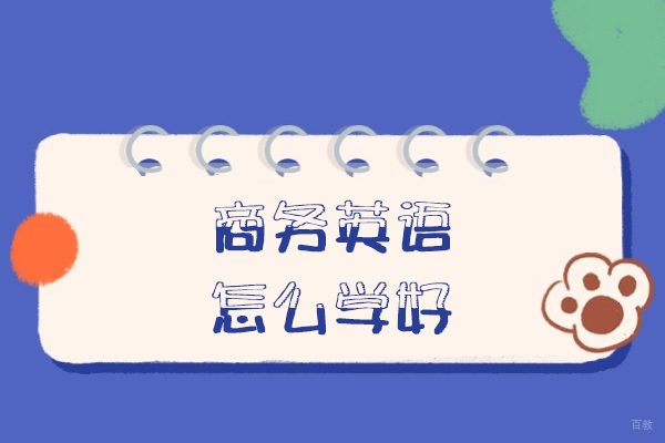 福州英语-福州商务英语怎么学好