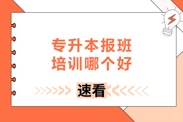专升本报班培训哪个好-专升本报班推荐