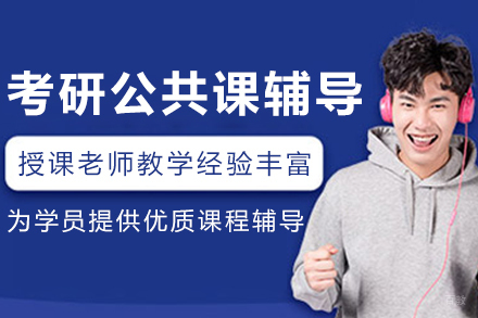 沈阳考研公共课辅导班