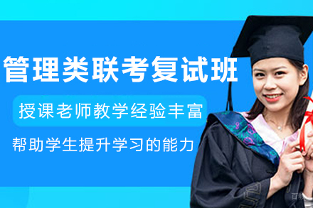 沈阳‌管理类联考复试课程