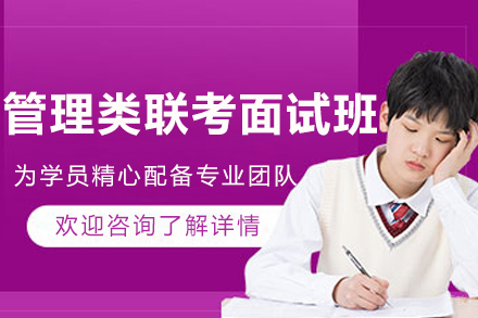 沈阳管理类联考面试班