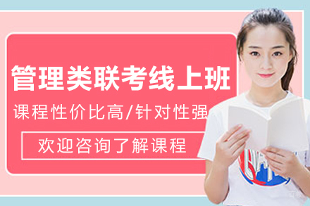 沈阳管理类联考线上课程