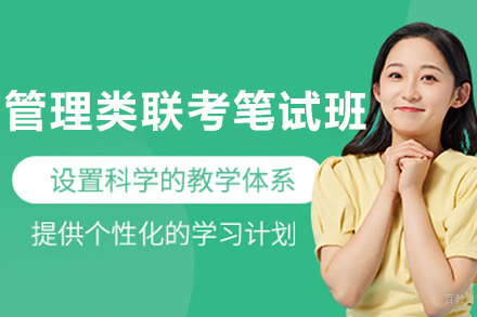 沈阳管理类联考笔试班