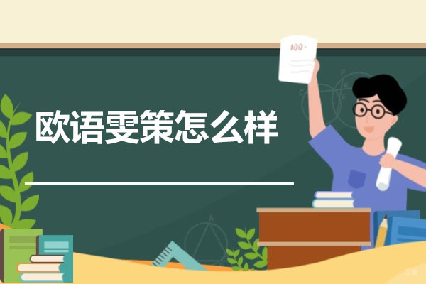 太原语言留学-太原欧语雯策怎么样