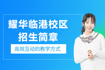 上海耀华临港校区招生简章