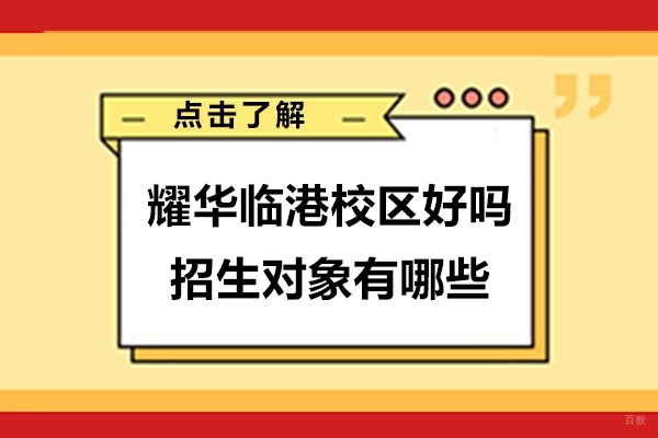 上海国际高中-上海耀华临港校区好吗-招生对象有哪些