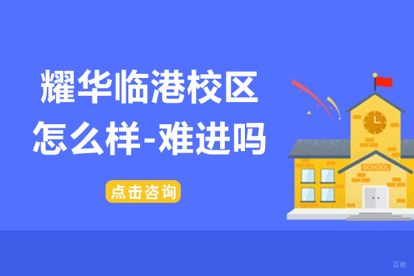 上海国际高中-上海耀华临港校区怎么样-难进吗